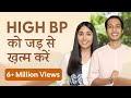 High Blood Pressure को 21 दिन में ख़तम करे | हाई ब्लड प्रेशर का इलाज