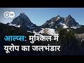 क्या यूरोप में होगी पानी की कमी? [Alps warming fast: Europe’s water lifeline is running dry]