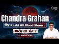 Chandra Grahan 2026 | सिंह Rashi का Blood Moon : आरंभ या अंत ? | 3 March 2026 | Ashish Mehta
