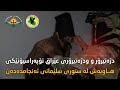 دژەتیرۆر و دژەتیرۆری عێراق داواکراوێک لە سلێمانی دەستگیردەکەن