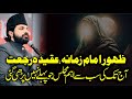 AQEEDA E RAJAT | ZAHOOR IMAM MAHDI AS | ALLAMA ASIF RAZA ALVI 2025