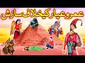 Umro Ayar Ke Khilaf Sazish || Urdu Hindi Moral Story