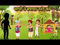 भाभी ने बचाया ननंद को|bhabhi ne bachaya nanad ko|stories in hindi|Bedtime story|Hindimorel|kahaniyan