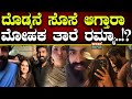 Ramya | Vinay Rajkumar | ದೊಡ್ಮನೆ ಸೊಸೆ ಆಗ್ತಾರಾ ಮೋಹಕ ತಾರೆ ರಮ್ಯಾ..!? | SPK