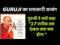 GURUJI satsang |गुरुजीने किसको कहा “17 तारीख “ तक देखियो क्या क्या होगा । गुरुजी सत्संग । Deepa 