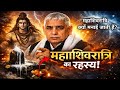 महाशिवरात्रि क्यों मनाई जाती है? | असली रहस्य जो आज तक छुपाया गया | संत रामपाल जी के अनुसार जानिए!