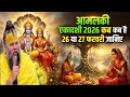 Amalaki Ekadashi 2026: 26 या 27 February? एक गलती और व्रत टूट जाएगा!  Sahi Date, Parana Time |