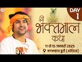 LIVE: श्री भक्तमाल कथा | Day-1 | Shri Bhaktmal Katha | Bageshwar Dham | Jagannath Puri (Odisha)