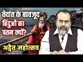 वेदांत के बावजूद हिंदुओं का पतन क्यों? || आचार्य प्रशांत, वेदांत महोत्सव ऋषिकेश में (2021)