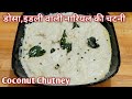 बाजार जैसा डोसा,इडली की नारियल वाली चटनी l South Indian Style Coconut Chutney l Dosa White Chutney