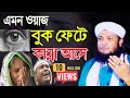 মুরাদের ওয়াজ | মা বাবার কান্নার ওয়াজ | murad chowdhury waz | মুফতি মনিরুল ইসলাম চৌধরী মুরাদ ওয়াজ