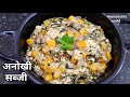 जब कोई सब्जी समझ न आये तो बनाए यह जबरदस्त सब्जी | स्वादिष्ट सब्ज़ी | Sabji recipe - hemanshi's world