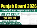 PSEB Class 5th 8th Result 2026 | Punjab Board 5th 8th Result 2026 Kaise Dekhe