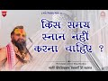 || किस समय स्नान नहीं करना चाहिए ? || Shri Rajendra das ji maharaj || #Jadkhorgaudham