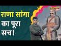Rana Sanga को किसने मारा? Babur ने कैसे दिया धोखा? Ramji Lal Suman | Karni Sena