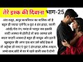 तेरे इश्क में दिवाना भाग -25/ दिल छू लेने वाली कहानी/ New Audio Story/ Love Story Novel/