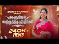 ♪ கேளுங்கள் பெற்றுக்கொள்வீர்கள் | 2026 Promise Song | Kelungal Petrukolvirgal | 4K | Jesus Redeems