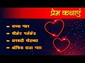 प्रेम कथाएं | Prem Kathaen | Hindi kahaniya | Tv Toon Animation