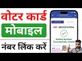 Voter card mobile number link 2026 | voter card me mobile number Kaise jode 2026 | mobile link voter