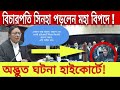 বিচারপতি অমৃতা সিনহা পড়লেন মহাবিপদে।নিজে মামলা করতে গিয়ে এ কি করলেন মহিলা?