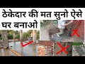 How to construct a strong house | 10 बातें जो ठेकेदार आपको मुर्ख बनाता है | 10 foolish suggestions