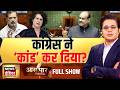 Aar Paar with Amish Devgan:  Parliament | Congress | Rahul Gandhi | Priyanka Gandhi | Om Birla