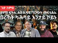 SAMI SHIKOR - ደምበ ፍትሒ ሕድሕዳዊ ግርጭት መፍቲሕኡ፡ በረኸት ካሕሳይ እንታይ ኮይኑ