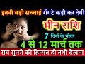मीन राशि वालों 4 से 12 मार्च तक इतनी बड़ी सच्चाई रोंगटे कड़ी कर देगी #meen rashi #pisces
