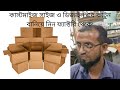 কাস্টমাইজ সাইজ ও ডিজাইন এর কাটুন বানিয়ে নিন ফ্যাক্টরি থেকে | Carton Box | Where to Buy Carton Boxes