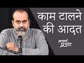 काम को टालने की आदत है? || आचार्य प्रशांत (2020)
