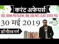 मई 2019 के समसामयिक समाचार (हिंदी में) - 30 मई 2019 - सभी परीक्षाओं के लिए दैनिक समसामयिक समाचार