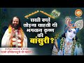 Swami Hari Chaitanya Puri Ji सखी क्यों तोड़ना चाहती थी भगवान कृष्ण की बांसुरी ?
