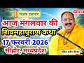 Live 🔴17 फरवरी  आज की शिव महापुराण कथा  प्रदीप जी मिश्रा सीहोर वाले   सीहोर, मध्यप्रदेश   Live Kath