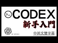 OpenAI Codex 入門：CLI＋VS Code 快速上手，把你的訂閱費做到最大利用!