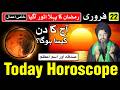 22 February 2026 Today Horoscope | Mehrban Ali | Ajj Ka Din Kaisa Hoga
