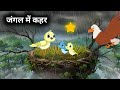 जंगल में कहर | HINDI KAHANIYA | HINDI STORIES | CHIDIYA KI KAHANI | Hindi cartoon