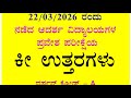 22/03/2026 ರಂದು ನಡೆದ (RMSA) ಆದರ್ಶ ವಿದ್ಯಾಲಯಗಳ ಪ್ರವೇಶ ಪರೀಕ್ಷೆ ಕೀ ಉತ್ತರಗಳು 