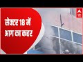 Noida के सेक्टर 18 में आग का कहर, एक बिल्डिंग के दूसरे फ्लोर में लगी आग