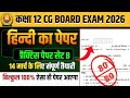 कक्षा 12वी हिन्दी प्रैक्टिस पेपर 2026 सेट B || cg board exam 2026 class 12 Hindi Paper | eklavya rps