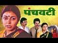 Panchavati (1986) Hindi Movie | Suresh Oberoi, Deepti Naval, Akbar Khan | Bollywood Classic