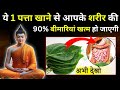 ये 1 पत्ता आपकी 90% बीमारियाँ ठीक करेगा | Buddhist Story To Betel Leaves Benefits