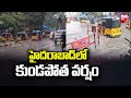 Heavy Rainfall In Hyderabad : హైదరాబాద్ లో కుండపోత వర్షం :   BIG TV Telugu News Channel
