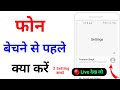 phone bechne se pahle kya karen | purana phone bechne se pehle kya karna chahiye