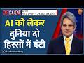 Decode : AI की दौड़ में India किस नंबर पर? | Sudhir Chaudhary | Sarvam India Sovereign AI | Tech