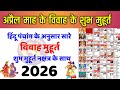 April Vivah Muhurat 2026। अप्रैल विवाह शुभ मुहूर्त 2026 | April Marriage Dates in 2026। #marriage 