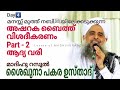 അഷറക ബൈത്ത് വിശദീകരണം പാർട്ട് -2 | മദ്ഹു റസൂൽ പ്രഭാഷണം| പകര ഉസ്താദ് |Pakara usthad speech|