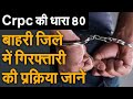 Crpc की धारा 80 :  बाहरी जिले में गिरफ्तारी की प्रक्रिया जानें  || what is Crpc section 80 in hindi