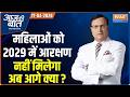 Aaj Ki Baat | Rajat Sharma: महिलाओं को 2029 में आरक्षण नहीं मिलेगा | Women's Reservation Bill | Modi
