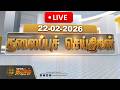 🔴LIVE: மதியம் 03 மணி தலைப்புச் செய்திகள் | Afternoon 03 PM Headlines | 22 FEB 2026 | News Tamil 24x7