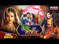 लैला मजनू | Full Movie | #pradeeppandeychintu, #aksharasingh | #Laila Majnu | Bhojpuri Movie 2023